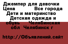 Джемпер для девочки › Цена ­ 1 590 - Все города Дети и материнство » Детская одежда и обувь   . Челябинская обл.,Челябинск г.